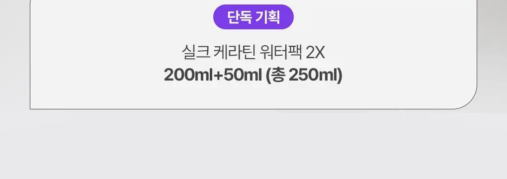 [리뷰잇 키짱 PICK] 제이숲 실크 케라틴 워터팩 2X 단독 기획(200g+50g) 상세페이지 4